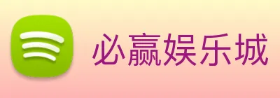 必赢娱乐城 Logo